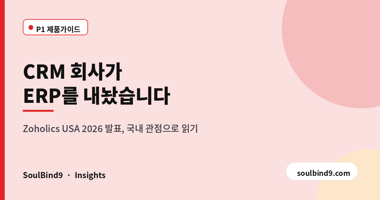 CRM 회사가,ERP를 내놨습니다