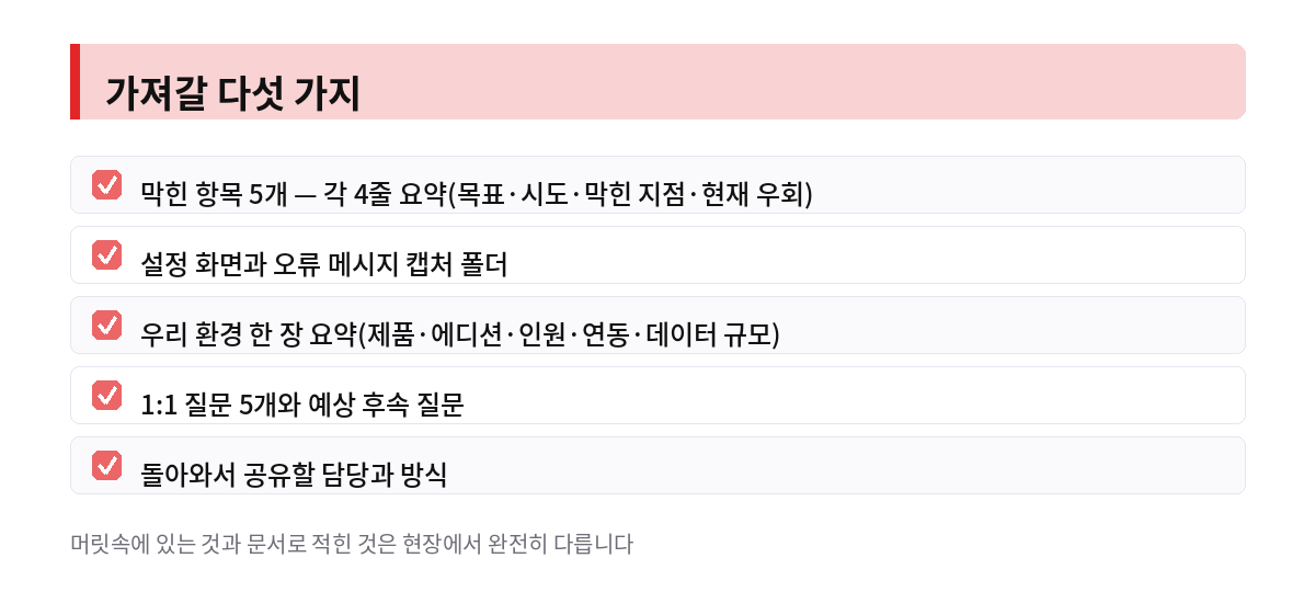 가져갈 다섯 가지