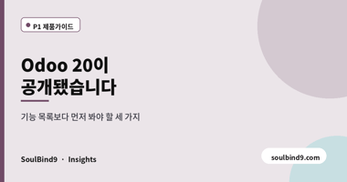 Odoo 20이,공개됐습니다