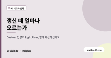 갱신 때 얼마나,오르는가