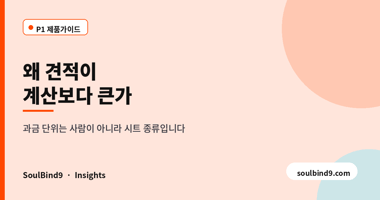 왜 견적이,계산보다 큰가