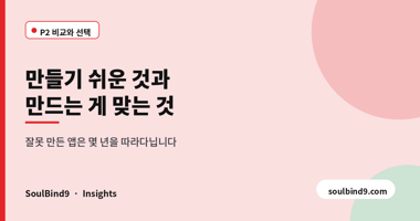 만들기 쉬운 것과,만드는 게 맞는 것