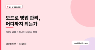 보드로 영업 관리,,어디까지 되는가