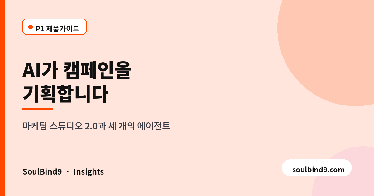 AI가 캠페인을,기획합니다