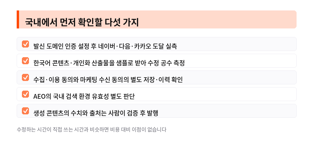 국내에서 먼저 확인할 다섯 가지