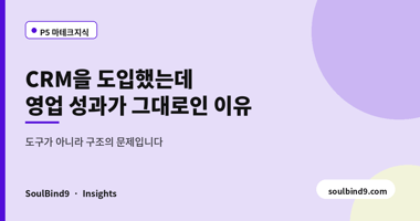 CRM을 도입했는데,영업 성과가 그대로인 이유