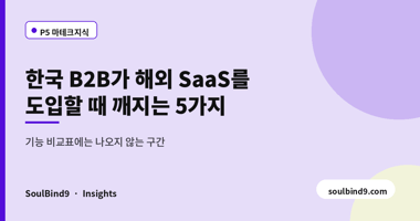 한국 B2B가 해외 SaaS를,도입할 때 깨지는 5가지