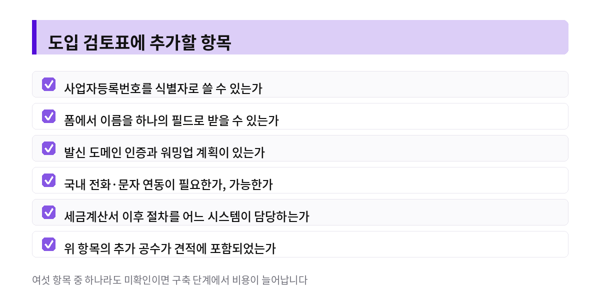 도입 검토표에 추가할 항목