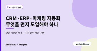CRM·ERP·마케팅 자동화,무엇을 먼저 도입해야 하나