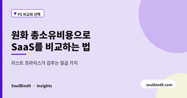원화 총소유비용으로,SaaS를 비교하는 법
