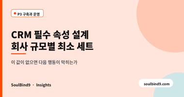 CRM 필수 속성 설계,회사 규모별 최소 세트
