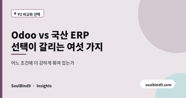Odoo vs 국산 ERP,선택이 갈리는 여섯 가지