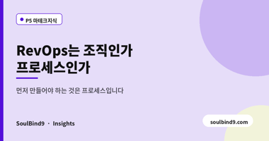 RevOps는 조직인가,프로세스인가