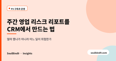 주간 영업 리스크 리포트를,CRM에서 만드는 법