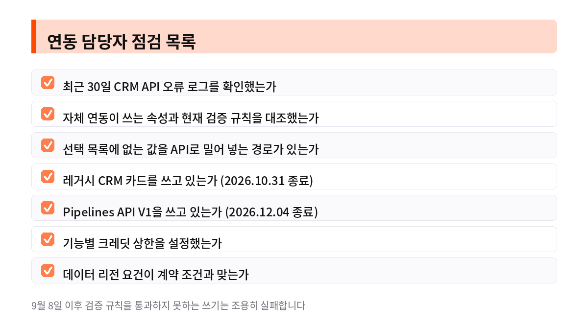 연동 담당자 점검 목록