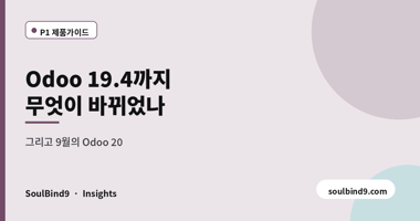 Odoo 19.4까지,무엇이 바뀌었나