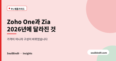 Zoho One과 Zia,2026년에 달라진 것