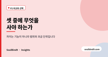 셋 중에 무엇을,사야 하는가