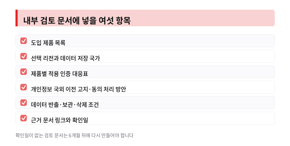 내부 검토 문서에 넣을 여섯 항목