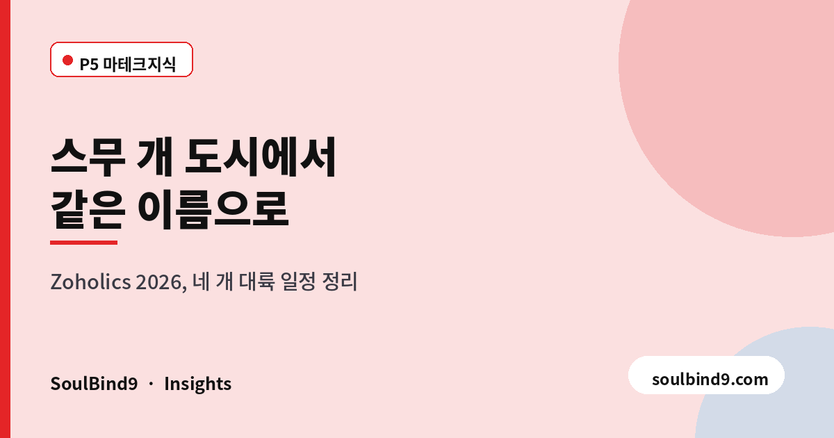 Zoholics 2026 전 세계 일정 정리 — 20개 도시에서 열리는 것