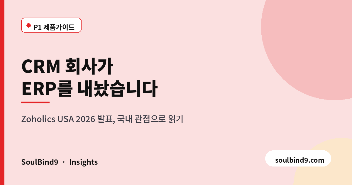 Zoholics USA 2026 발표 정리 — Zoho ERP와 AI 운영 레이어