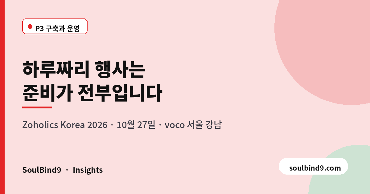 하루짜리 행사는,준비가 전부입니다