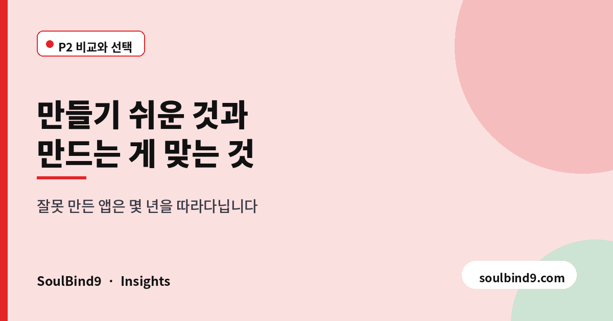 만들기 쉬운 것과,만드는 게 맞는 것
