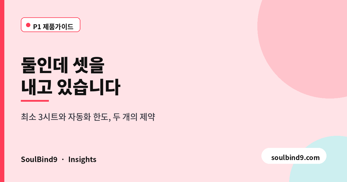 monday.com 요금 구조 — 3시트 최소와 자동화 한도