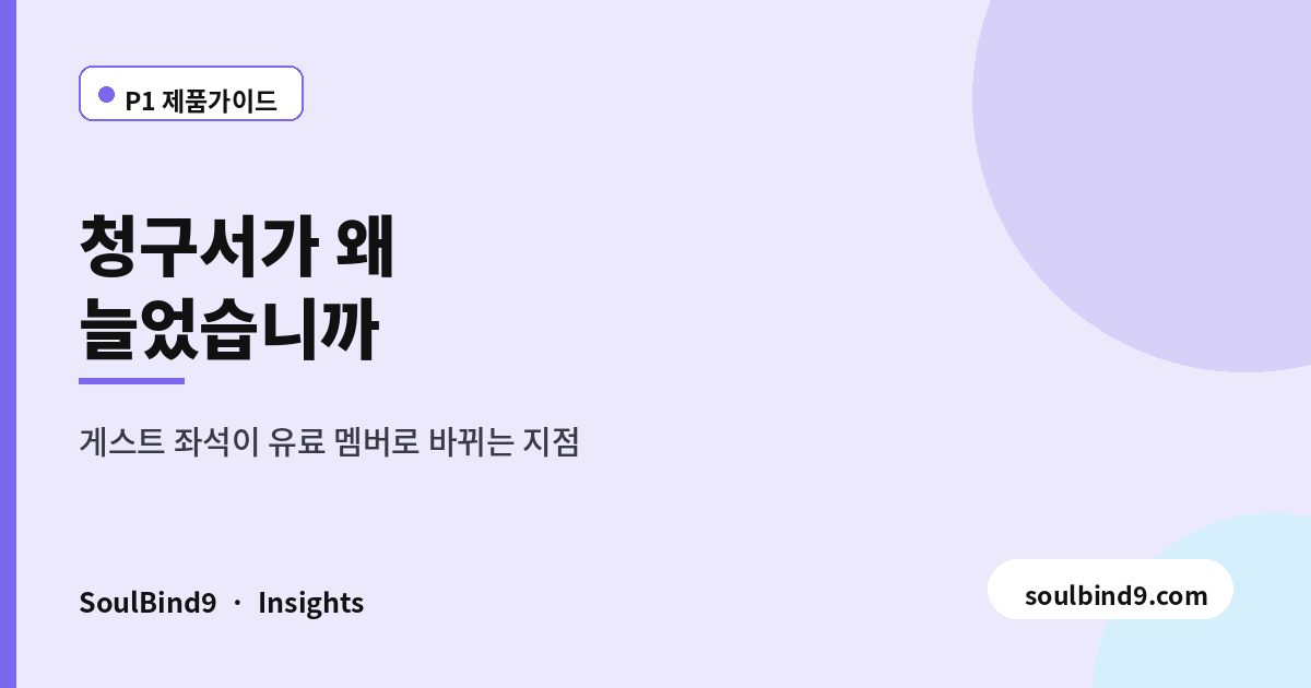 청구서가 왜,늘었습니까