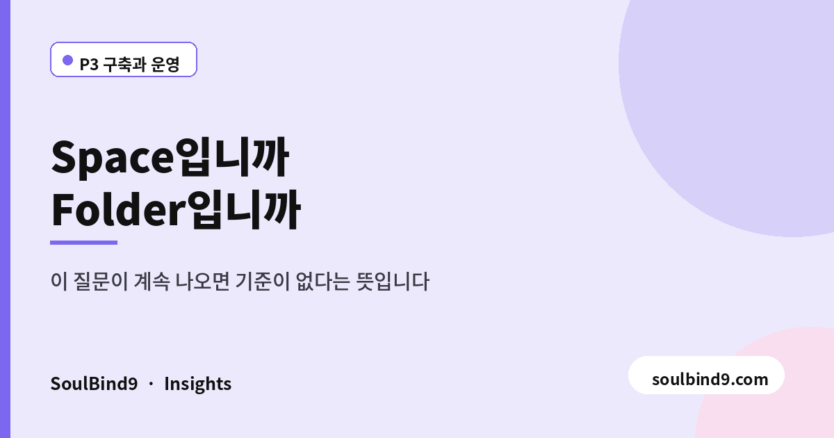 ClickUp 계층 구조 설계 — Space·Folder·List 기준 정하기