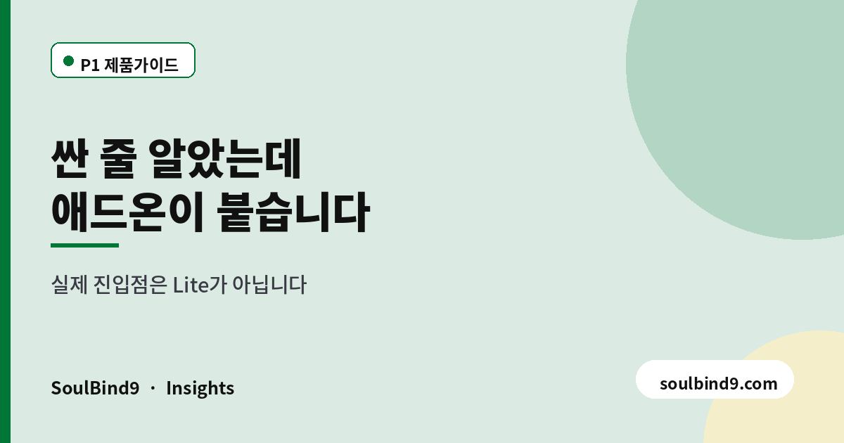 싼 줄 알았는데,애드온이 붙습니다