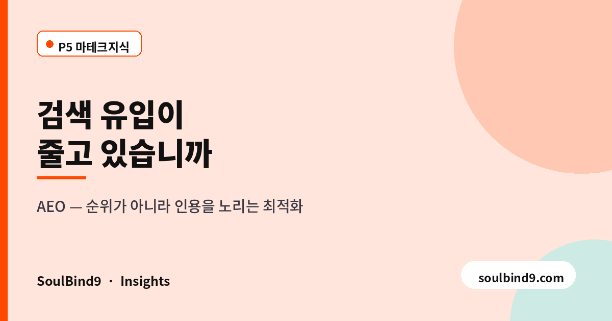 AEO 답변 엔진 최적화 가이드 — 허브스팟 AI 검색 대응-featured-image