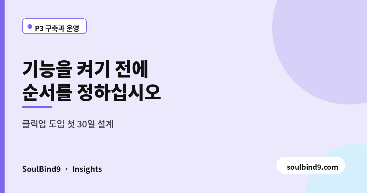 클릭업(ClickUp) 도입 가이드 — 첫 30일에 정할 것-featured-image