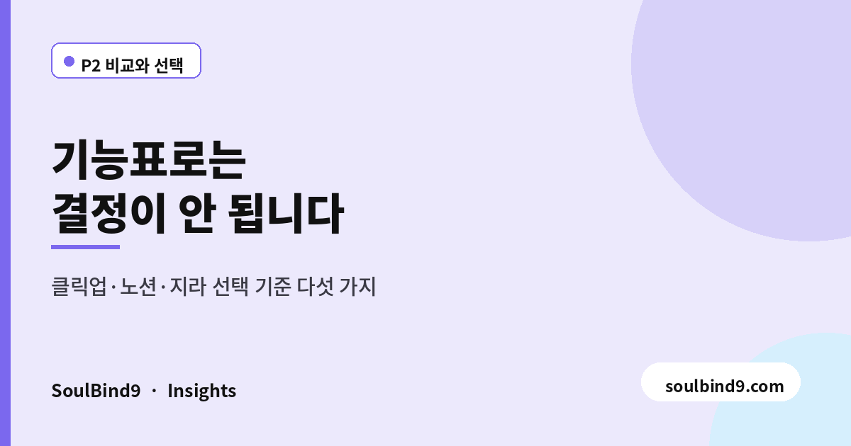 클릭업 vs 노션 vs 지라 — 무엇을 기준으로 고르나-featured-image