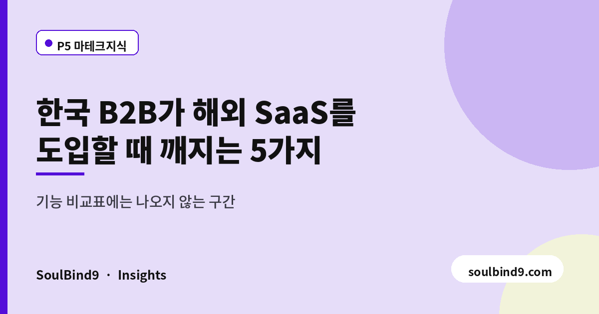 해외 SaaS 국내 도입 시 추가 공수 5가지와 견적 반영 방법