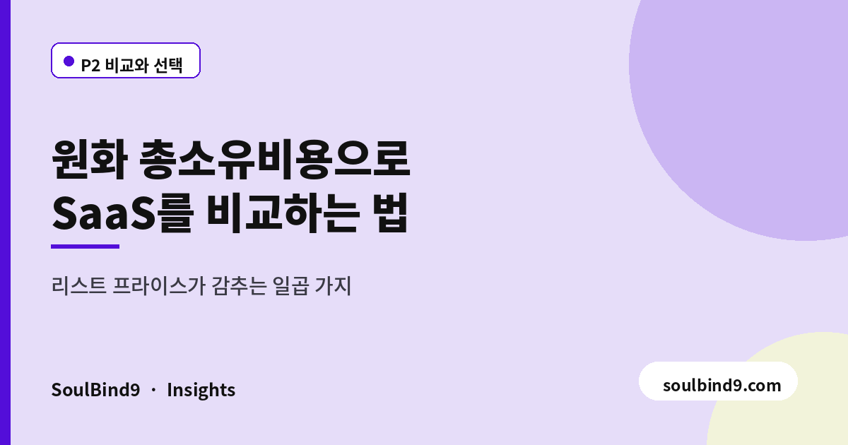 SaaS 총소유비용(TCO) 계산법 — 3년 원화 기준 7개 항목 점검