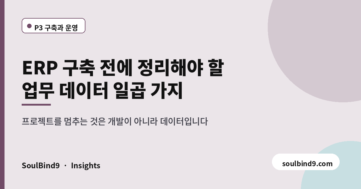 ERP 마스터 데이터 정리 가이드 — 항목별 소요 기간과 담당 배분