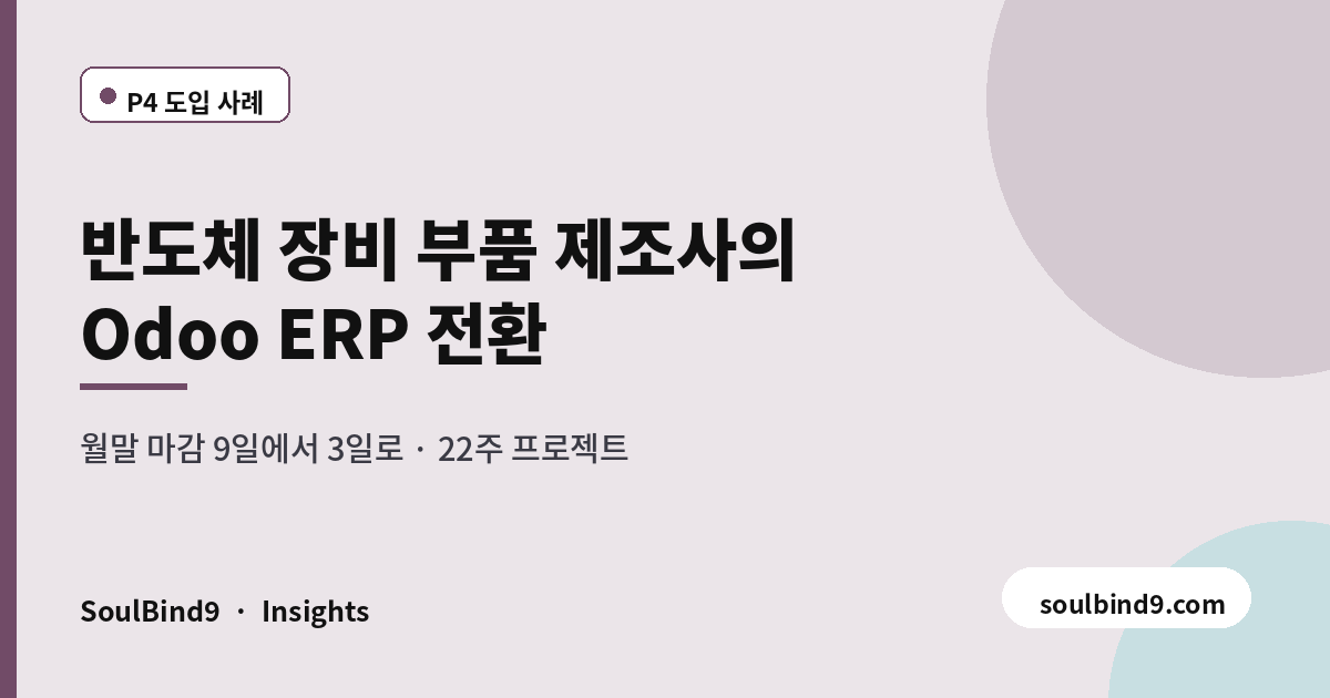 제조 ERP 구축 사례 — 22주 전환, 마스터 데이터 정리가 40%