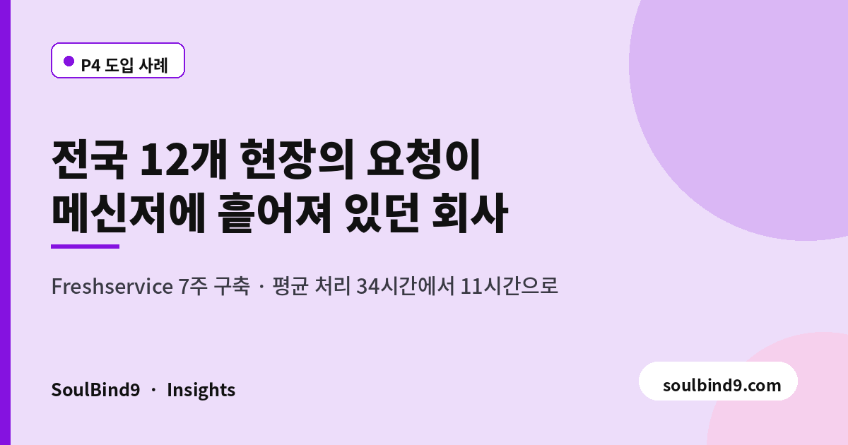 Freshservice 구축 사례 — 사내 요청 창구 일원화 7주와 정착 조건-featured-image
