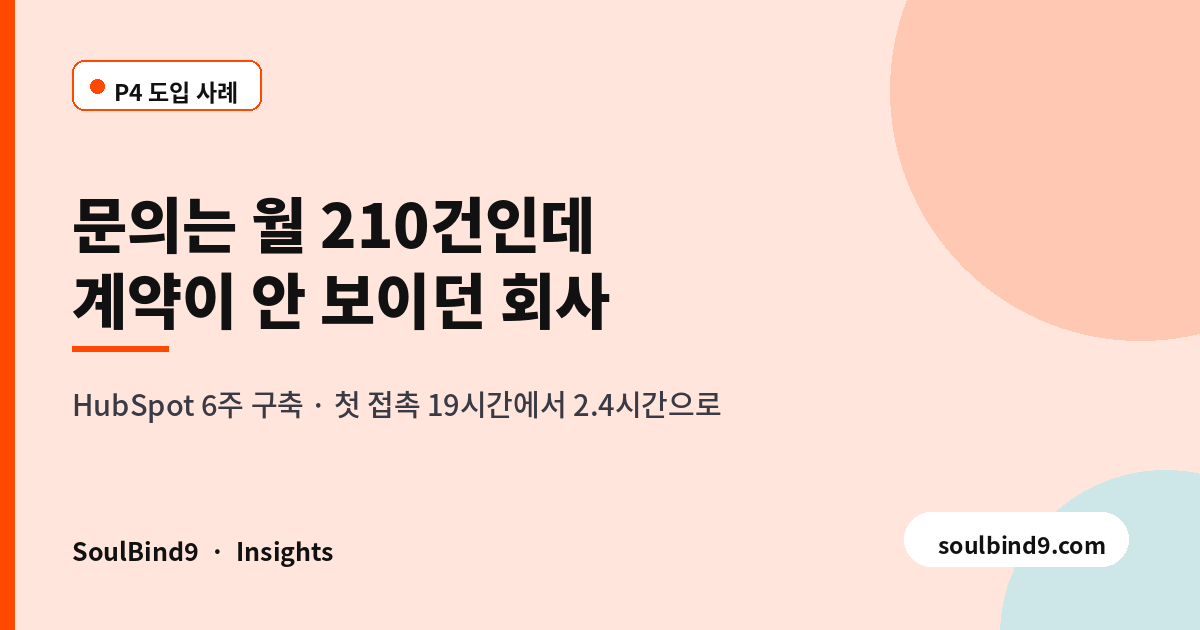HubSpot CRM 구축 사례 — 문의·상담·계약을 한 파이프라인으로-featured-image