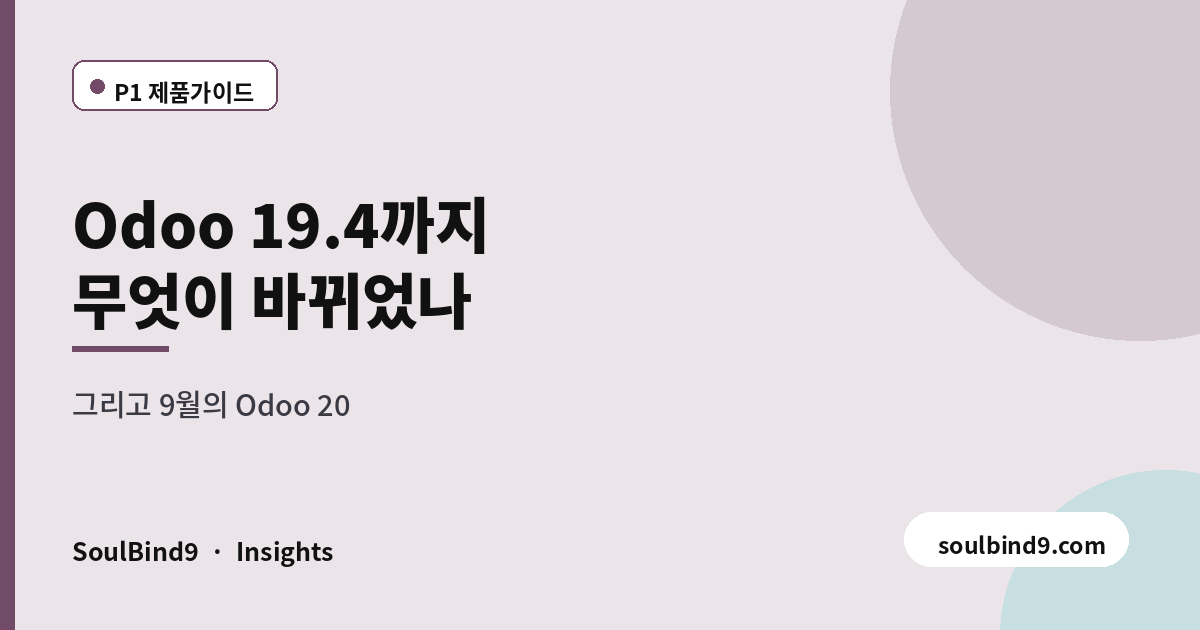 오도 버전 정책과 업그레이드 비용 — 25% 조항이 만드는 차이-featured-image